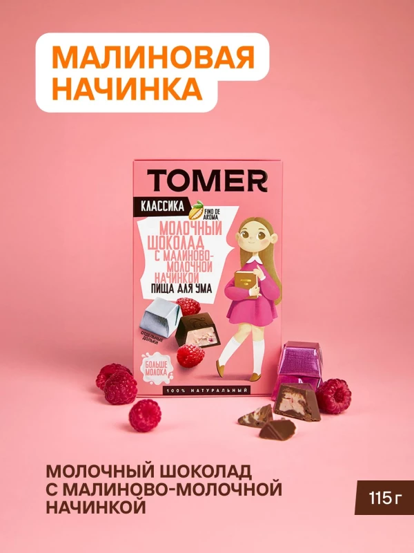 №1 Фабрика Томер Кидс Молочный шоколад  с малиновой начинкой, 115г в Павлове